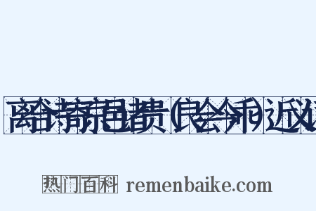 离合诗寄京邑诸贵（良会今乖）近义词是什么意思的图片